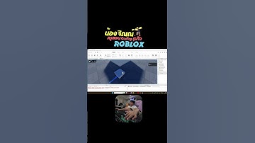 จากเด็ก #ติดเกม กลายเป็นนักเขียน Code ตัวจิ๋วสร้างเกมใน #Roblox Studio ด้วยการเขียน ภาษา #LUA