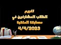 تكريم الطلاب المشاركين في مسابقة المكتبة 4 4 2023 