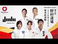 【DaiwaHouse presents 第十回 野村道場】9月7日(土) 14時開始