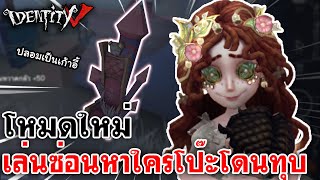 Identity V | โหมดใหม่ เล่นซ่อนหา ใครโป๊ะต้องโดนทุบ