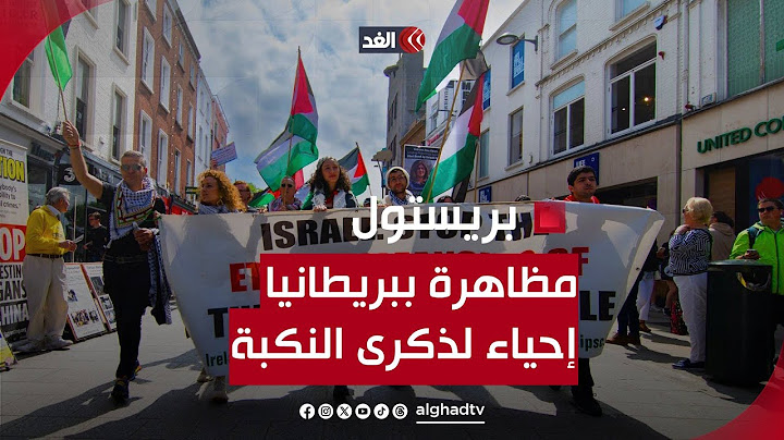 مظاهرة في بريستول البريطانية إحياء لذكرى النكبة وللتنديد بحرب الإبادة بقطاع غزة