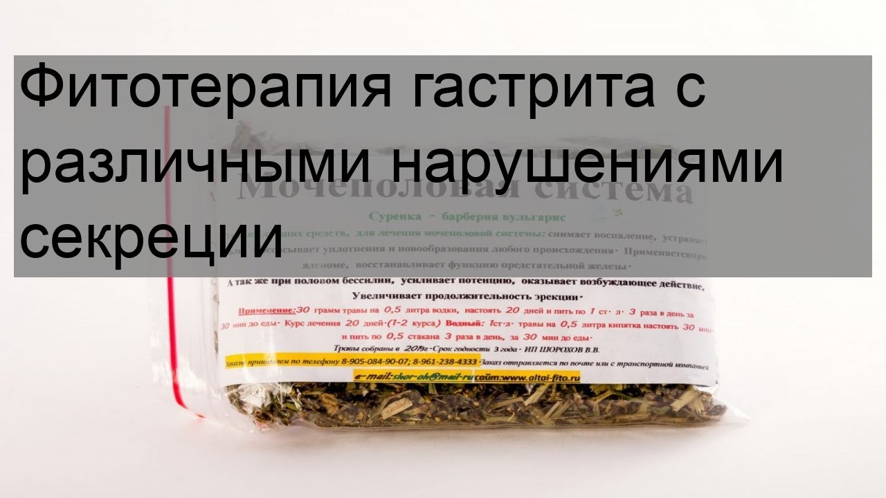 Фитотерапия гастрита с различными нарушениями секреции