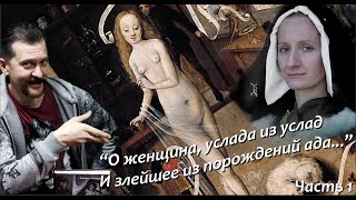 Женщины в Средневековье. Беседа первая.