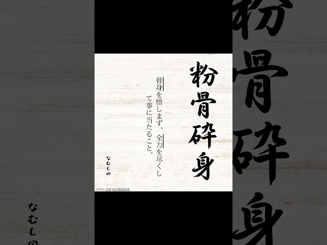 粉骨砕身NEW!