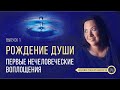 Путешествие одной души | Выпуск 1