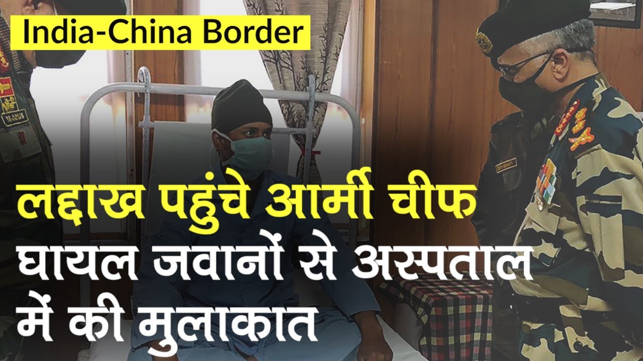 India-China Border: Ladakh पहुंचे Army Chief MM Naravane, Galwan Valley में घायल हुए जवानों से मिले