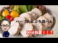 90分放置するだけでハム完成！！？【ハーブたっぷり鶏ハム】【BISTRO JUN CHANNEL vol.16】