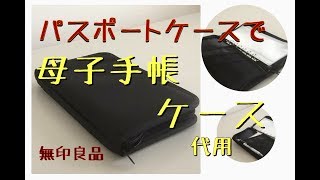 無印良品のパスポートケースを母子手帳ケースに