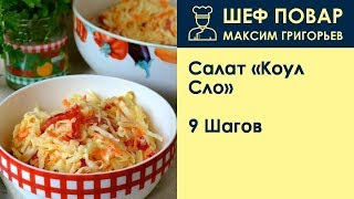 Салат Коул-Сло . Рецепт от шеф повара Максима Григорьева Салат Коул-Сло . Рецепт от шеф повара Максима Григорьева