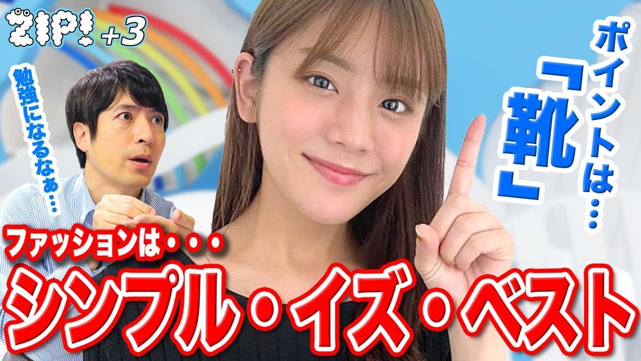 シンプル・イズ・ベスト！ポイントは｢靴｣ - 桝太一、貴島明日香 - YouTube