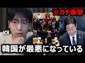 今の危険な韓国について日本で間違った情報が回っています、韓国人が教えます