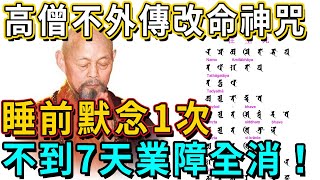 高僧不外傳改命神咒：睡前默念1次，菩薩來到你身邊，不到7天業障全消！丨佛談大小事