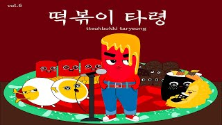 떡볶이타령 / tteokbokki Taryeong / K Food song Projects 6th [이윤아의 소리로 만드는 한식 프로젝트 여섯번째 