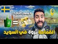 دخلـت إلى مكـان القمـامة في السويـد ووجـدت كنـز