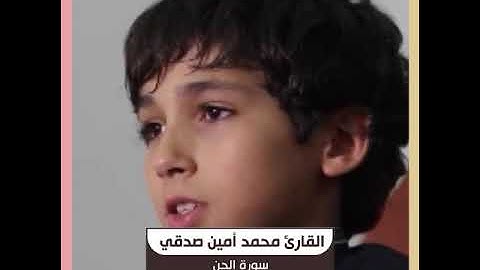 القارئ محمد أمين صدقي - سورة الجن