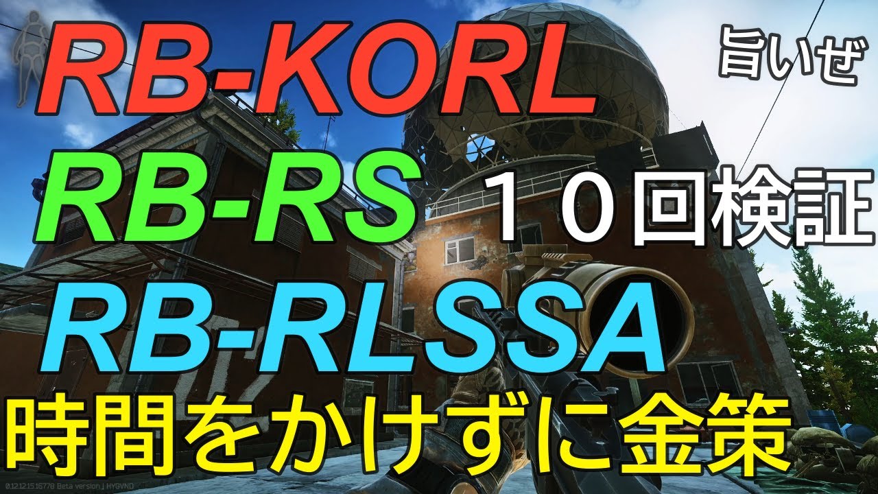 【タルコフ】RBKORL RBRS RBRLSSA10回検証 時間をかけずに金策 今旨いの？【解説】＃EFT＃タルコフ＃10回検証