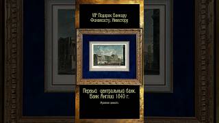 Банк Англии: сердце мировой финансовой системы. 1840 VIP антикварный подарок. ARTALBOM.RU