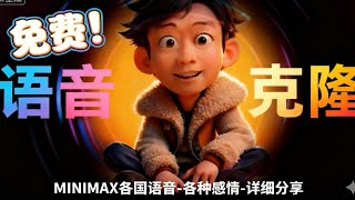 免费语音克隆和文字转语音软件|Minimax |一站式详细使用流程分享