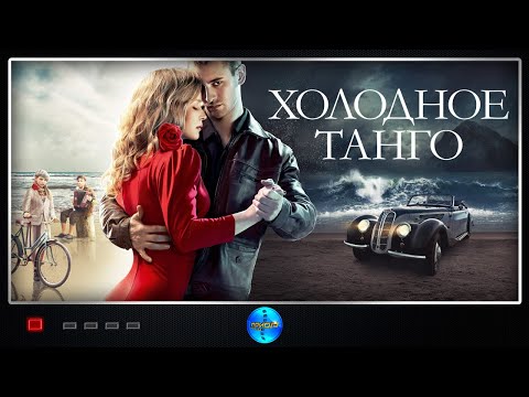 Холодное танго (2017) Военная мелодрама Full HD