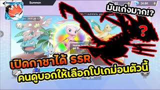 เปิดกาชาได้ SSR การันตี คนดูบอกให้เลือกโปเกม่อนตัวนี้ มันเก่งมาก!? | Monster Gym Championship