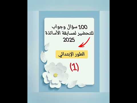 100 سؤال وجواب للتحضير لمسابقة الأساتذة 2025 الطور الابتدائي أهم الأسئلة الشفوية مع الإجابات 1