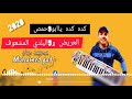 #العريض و9البلدي المشعوف 💣🎹وكده كده ياابو9حمص 🎻🎹 حصريا 2020