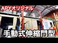 （APYオリジナル）手動式伸縮門型クレーン紹介！