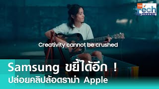 Samsung ปล่อยคลิป “UnCrush” ล้อโฆษณาของ Apple ที่โดนดราม่า | TNN Tech Reports