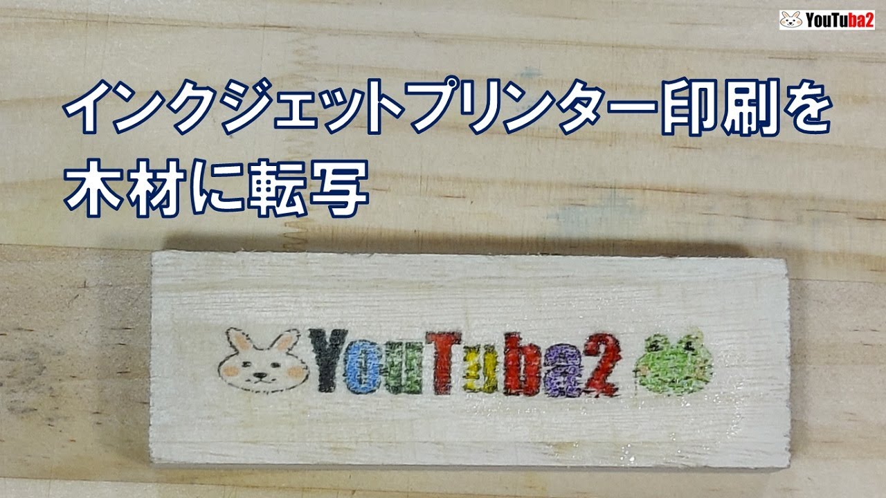 インクジェットプリンター印刷を木材や紙に転写できるかやってみた Youtube インクジェットプリンター印刷を木材や紙に転写できるかやってみた Youtube