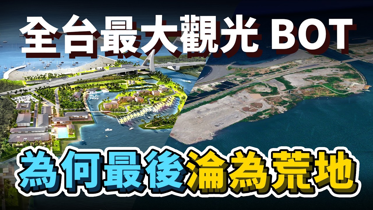 一片荒涼!台灣原本要蓋亞洲第一座「陸海空渡假園區」,為何至今無法完成?屏東大鵬灣BOT開發案,究竟發生什麼事?|台灣解碼中 縮圖