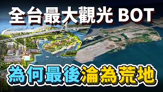 一片荒涼!台灣原本要蓋亞洲第一座「陸海空渡假園區」,為何至今無法完成?屏東大鵬灣BOT開發案,究竟發生什麼事?|台灣解碼中