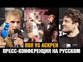 Дерзкий блогер vs боец MMA / Бен Аскрен vs Джейк Пол / Пресс конференция перед боем на русском