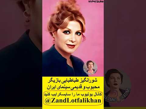 شورانگیز طباطبایی شوری جون محمد صالح اعلا بازیگر محبوب و قدیمی سینمای ایران