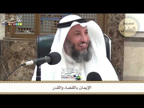 محاضرة الإيمان بالقضاء والقدر عثمان الخميس