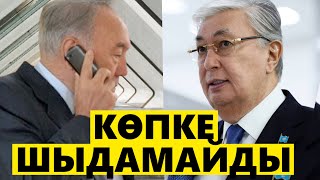 НАЗАРБАЕВ ТОҚАЕВТІҢ КЕТЕТІНІН АЙТҚАН ЖАЗБАСЫ ЖАРИЯЛАНДЫ