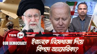 ইরানকে নিষেধাজ্ঞা দিয়ে বিপদে অ্যামেরিকা? | Democracy 831.2 | Iran Sanction | USA | America