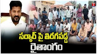 Peasants Turned Against Congress Govt & Revanth Reddy Over Paddy Grain Purchase | T News