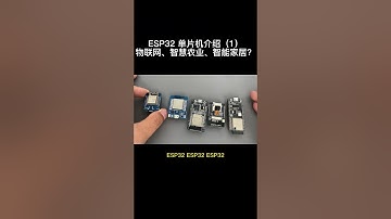 虽然我很喜欢ESP8266，但也要跟进一下ESP32，为大家带来ESP32系列玩法。#物联网 #智能家居 #ESP32 #esp8266 #王亮教你玩物联网