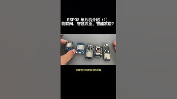 虽然我很喜欢ESP8266，但也要跟进一下ESP32，为大家带来ESP32系列玩法。#物联网 #智能家居 #ESP32 #esp8266 #王亮教你玩物联网