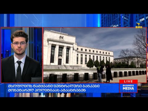 #საქმიანისაღამო - მსოფლიოს წამყვანი ცენტრალური ბანკები მონეტარულ პოლიტიკას ამკაცრებენ;