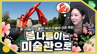 [목돈연구소] 봄이 가버리기 전에 미술관으로 I 문화연구소 240413(토)