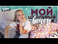 МОЙ ШКОЛЬНЫЙ ВЕЧЕР // SOPHA KUPER