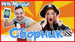 Лучшее за 2017 год! Сборник! Игра Мультик.