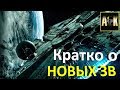 Кратко о Новых Звёздных Войнах