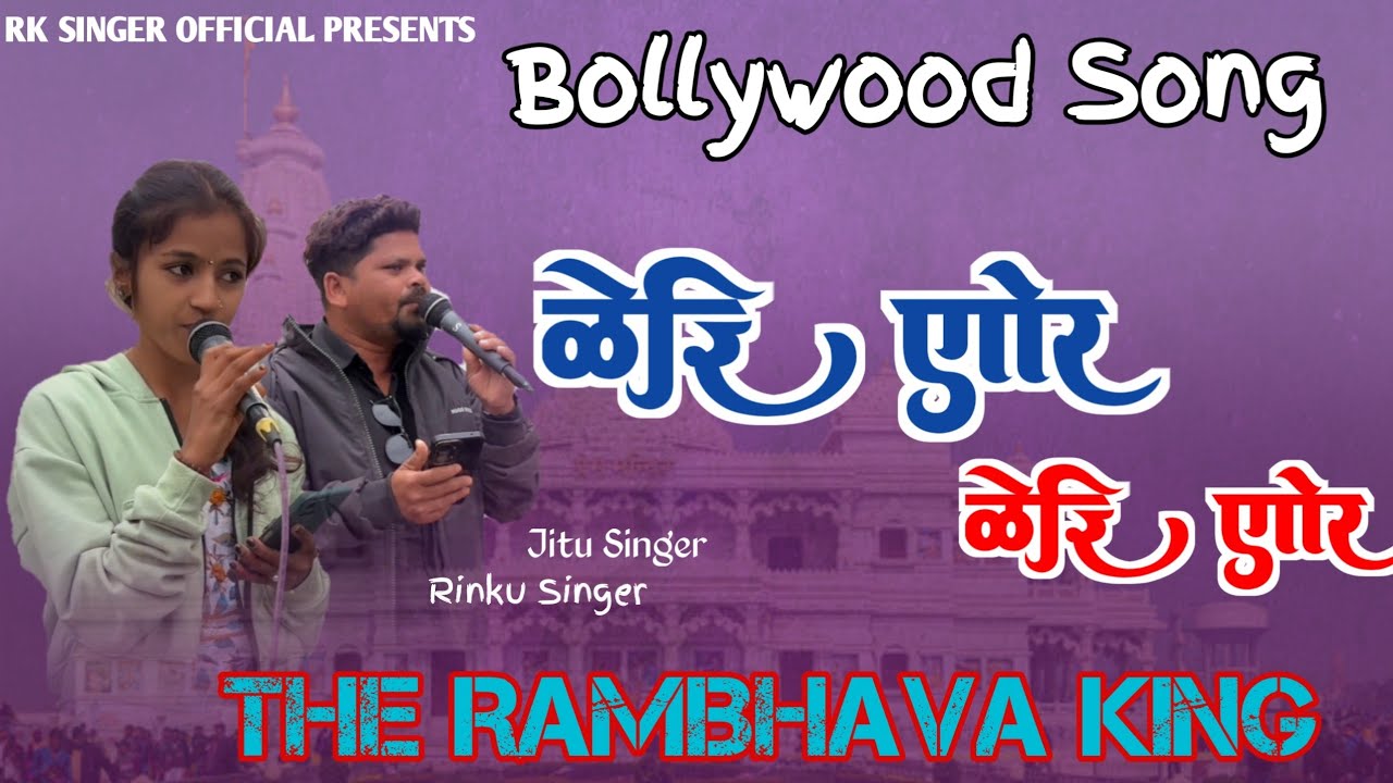   तेरी ओर तेरी ओर !!  Bollywood Song  !!  Jay Mataji Band  Rambhava  !! Rinku Singer  
