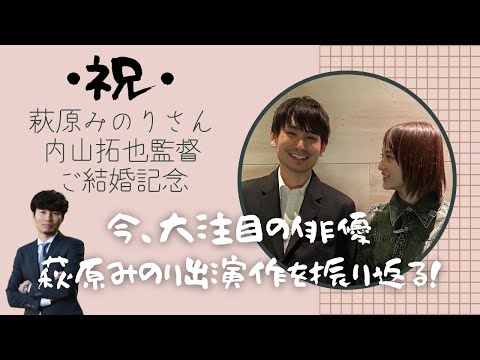 【萩原みのり】さん、内山拓也監督ご結婚おめでとうございます!【Abe Cinema TVで復習】
