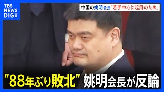 88年ぶり男子バスケ敗北に中国バスケ協会・姚明会長が反論「若手を育成するために起用した」ことが原因｜TBS NEWS DIG