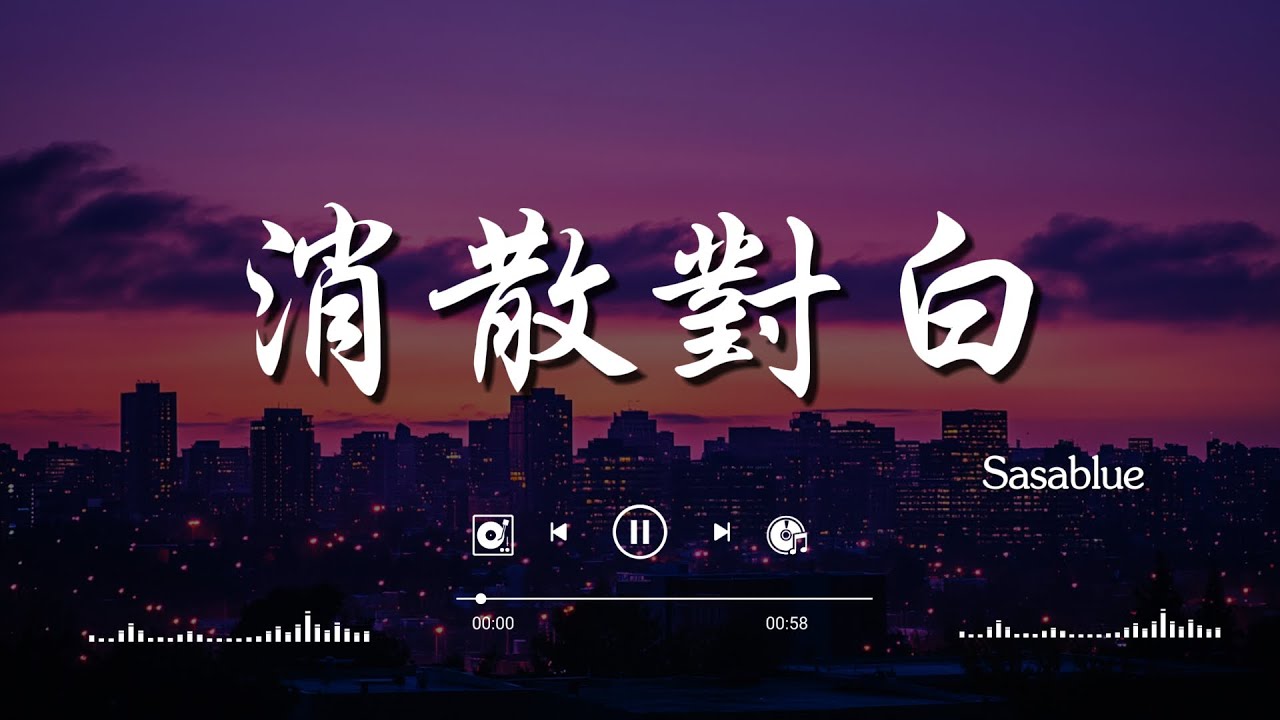 Sasablue - 消散對白 當愛消散，cici_ - 你在，不在, (桃籽) - 終於失去你 『我們還剩下什麼 』 【高音質動態歌詞Lyrics】♫『