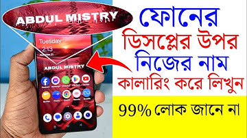 ফোনের ডিসপ্লের উপর নিজের নাম কালারিং করে লিখুন | Add Your Name On Mobile Screen