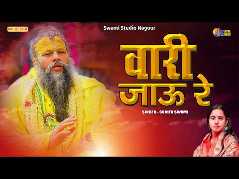 Sunita Swami | वारी जाऊ रे गुरा बलिहारी जाऊ रे | GURU MAHIMA || Vari Jau Re Gura Balihari Jau Re